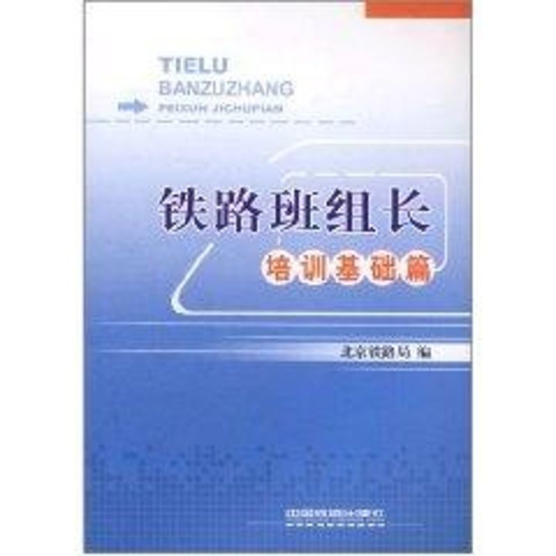 【M】铁路班组长培训基础篇-9787113125264