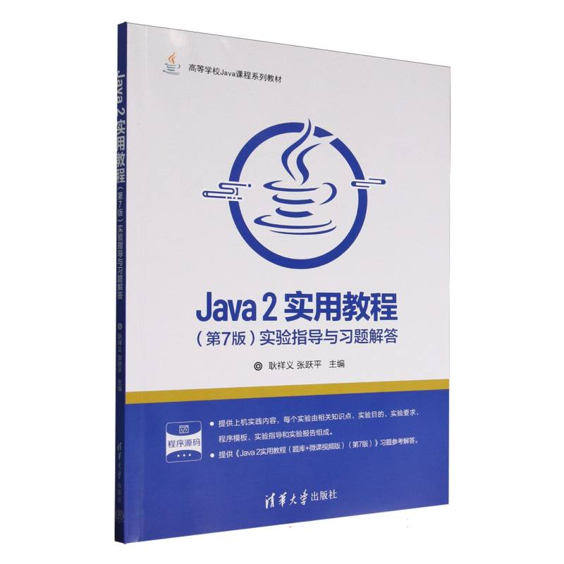 正版新书】Java2实用教程<第7版>实验指导与习题解答(高等学校Jav