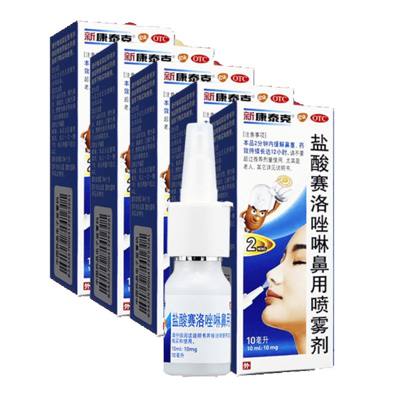 新康泰克 盐酸赛洛唑啉鼻用喷雾剂(成人)10ml*5盒 瑞士 用于鼻塞 急慢性鼻炎 鼻窦炎 过敏性鼻炎 肥厚性鼻炎等高清大图