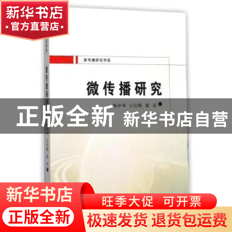 正版 微传播研究 杨中举,公衍梅,路双著 西安交通大学出版社 97