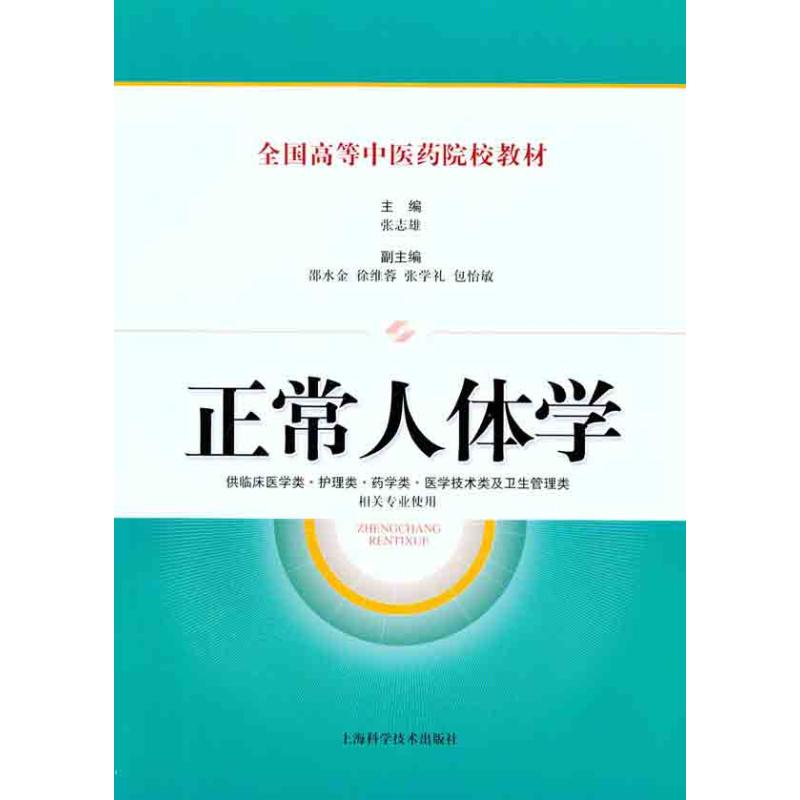 【M】正常人体学-9787547810613