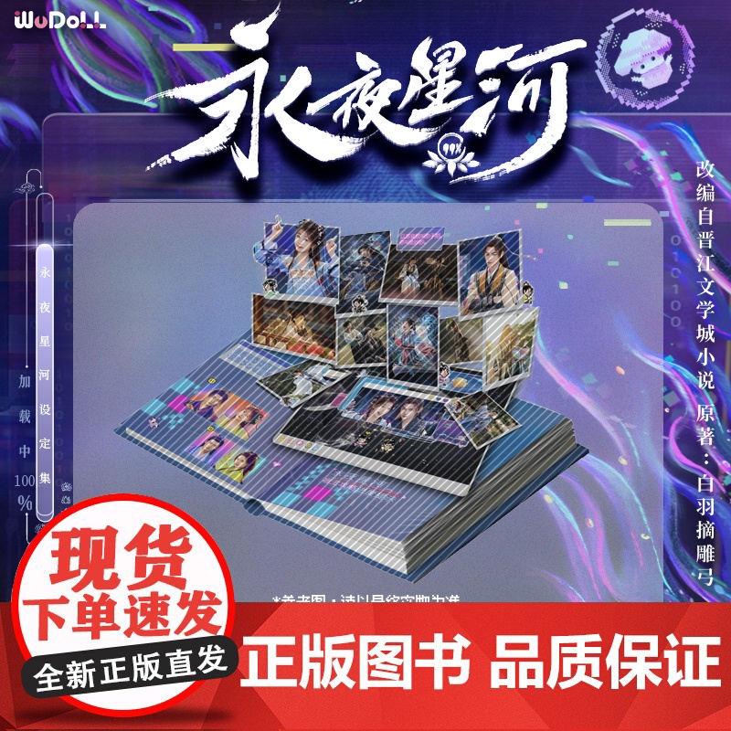 [随书附赠冰箱贴+贴纸+日历卡]永夜星河WUDOLL正版书境时空珍藏设定集 原著白羽摘雕弓 上海科技文献吾流文化出品文创高清大图