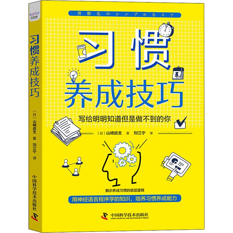 [正版] 习惯养成技巧:写给明明知道但是做不到的你 (日)山崎启支 中国科学技术出版社 9787504696823 情商高清大图
