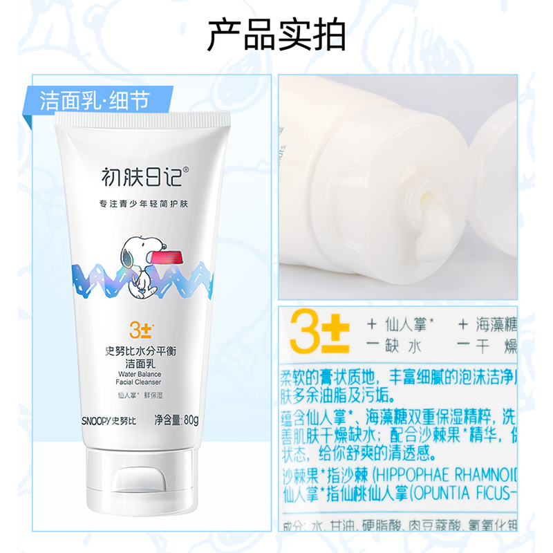 史努比水分平衡洁面乳80g 洁面乳青少年男孩学生清爽洗面奶女初高中生洗脸