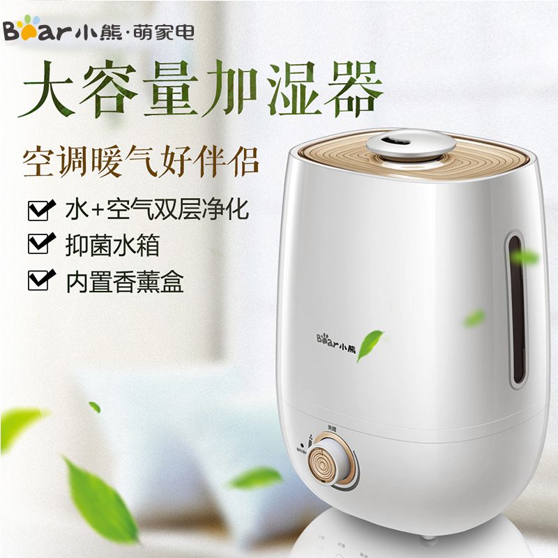 小熊（Bear）加湿器JSQ-A50U1 5升大容量家用办公室卧室客厅 净化型微米细雾润肤 超声波静音抑菌 香薰加湿机