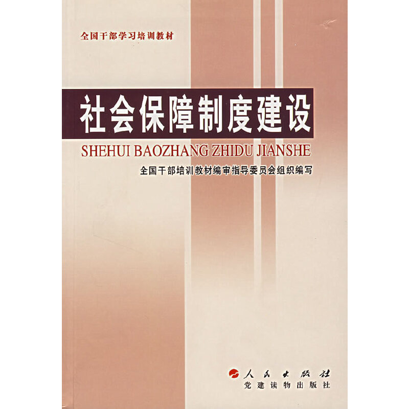 正版新书]社会保障制度建设全国干部培训教材编审指导委员会组织高清大图