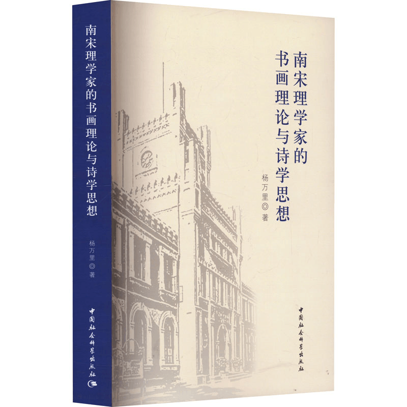 醉染图书南宋理学家的书画理论与诗学思想9787522716909图片