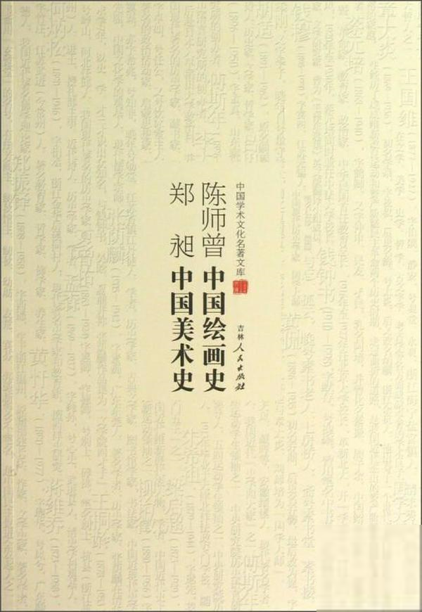 [醉染正版]中国学术文化名著文库:陈师曾中国绘画史 郑昶中国美术史郑昶著艺术理论(新)吉林人民出版社978720608高清大图
