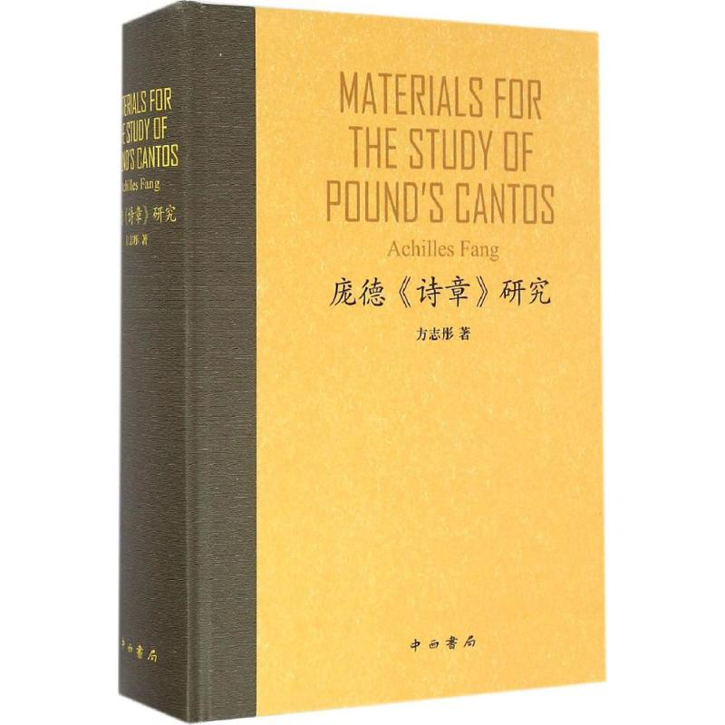 【M】庞德《诗章》研究-9787547511602