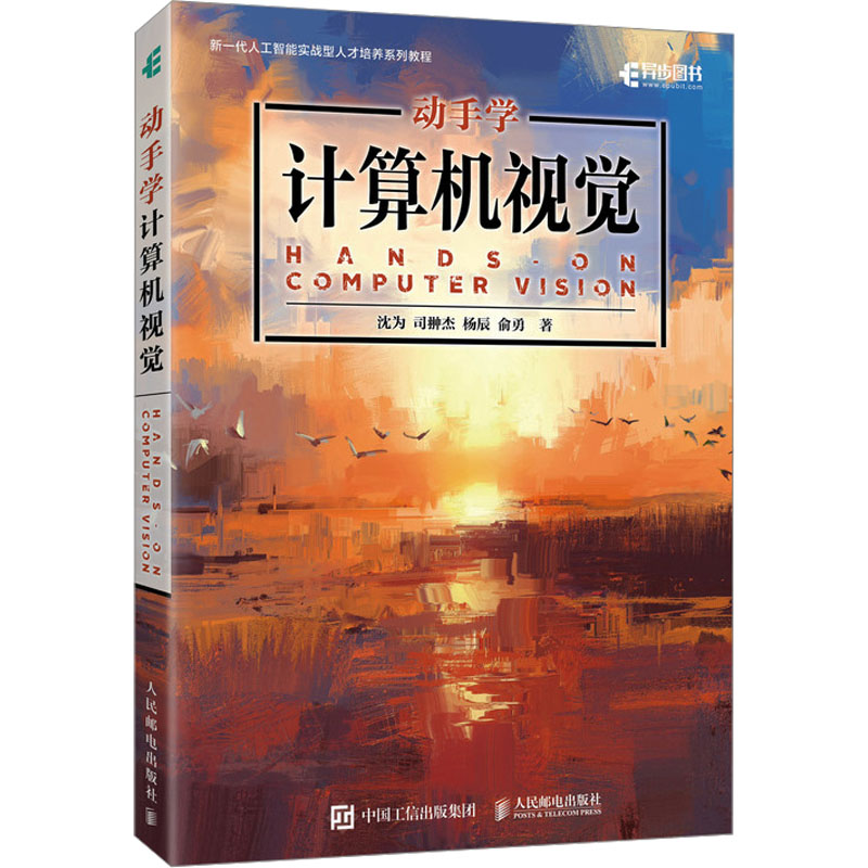 [M]动手学计算机视觉-9787115635754高清大图