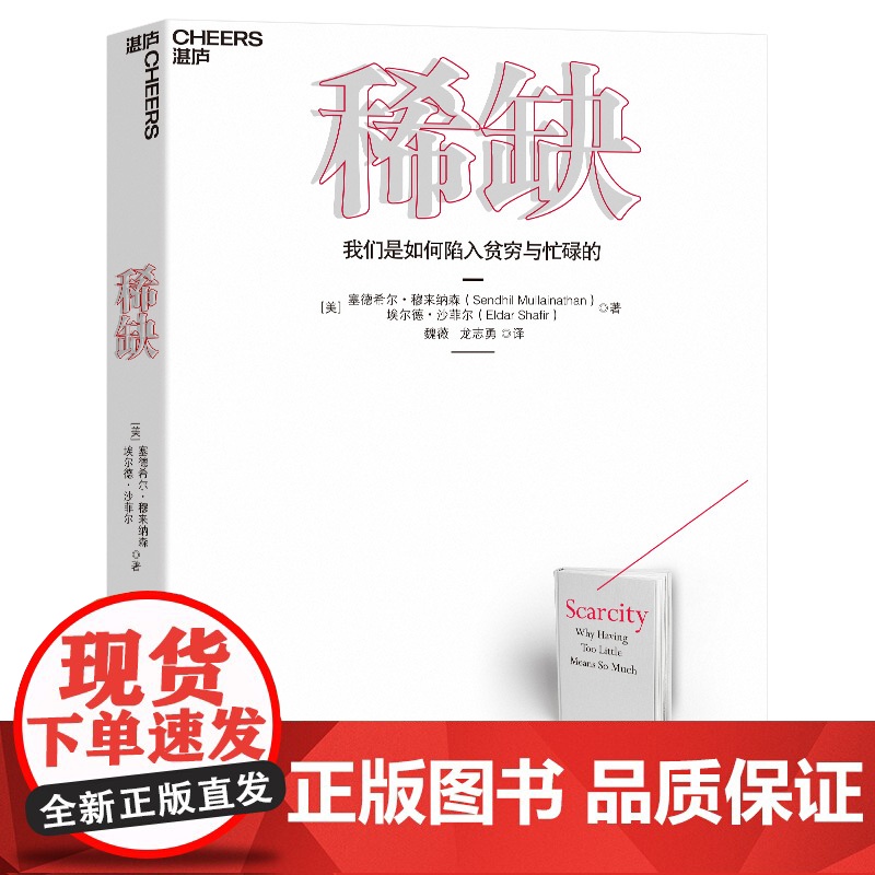 [新东方店] :我们是如何陷入贫穷与忙碌的:经典版 思考 快与慢作者推崇的行为经济学 成功励志书籍 湛庐文化高清大图