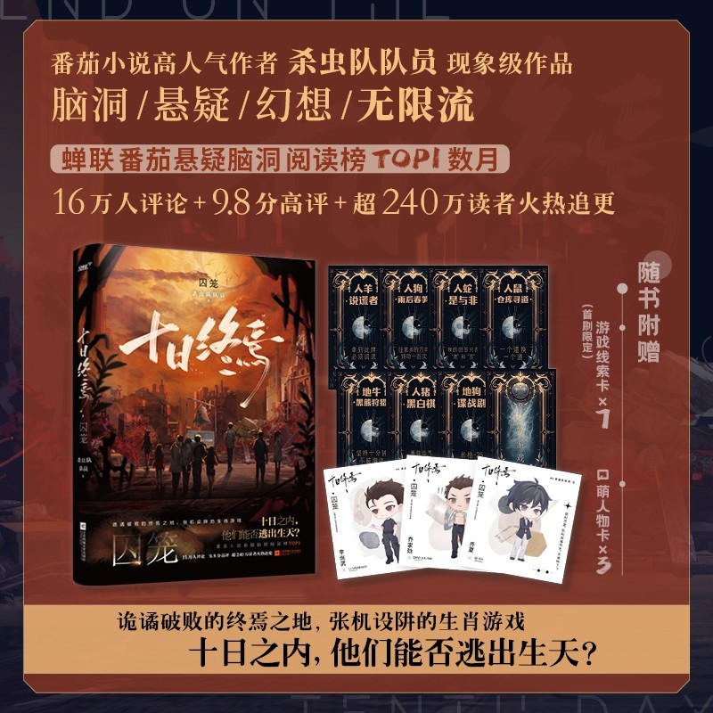 [全3册] 十日终焉 囚笼+迷城+不息 [正版]印特签版全3册十日终焉 囚笼+迷城+不息 杀虫队队员123全三册 番茄小高清大图