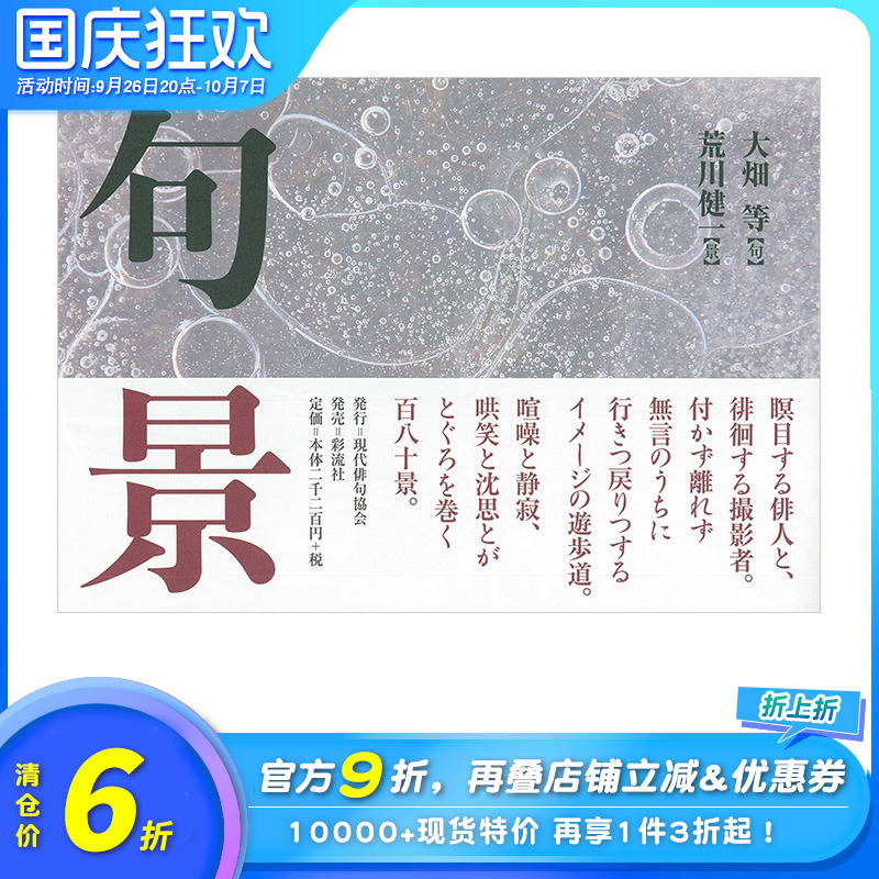 [正版]XJ诗歌摄影集 句景 大畑等、荒川健一 現代俳句協会 日本原版文学诗歌摄影艺术作品集高清大图