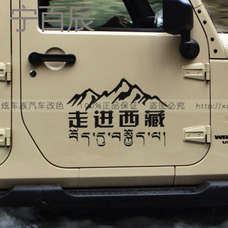 走进西藏车贴 西藏穿越自驾汽车贴纸 个性越野SUV反光车贴