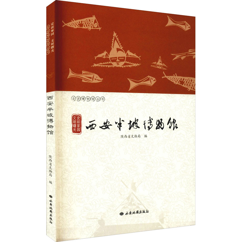 正版新书】史前家园 文明曙光 西安半坡博物馆编者9787555606260