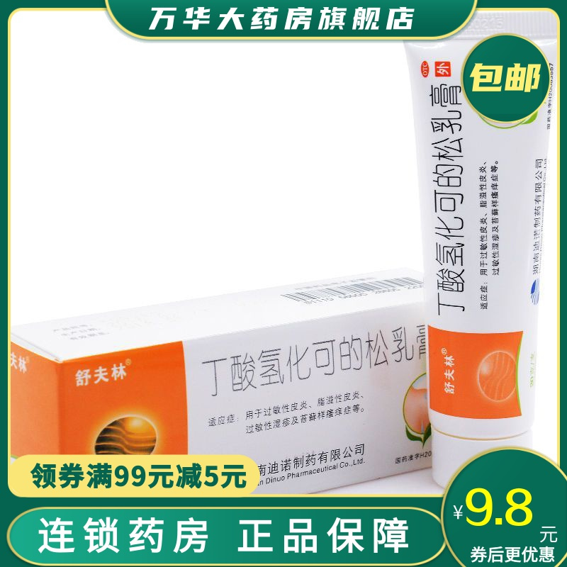 舒夫林抗菌消炎舒夫林丁酸氢化可的松乳膏20g Sl用于过敏性皮炎脂溢性皮炎过敏性湿疹及苔藓样瘙痒症等运动员慎 用 价格图片品牌报价 苏宁易购万华大药房旗舰店