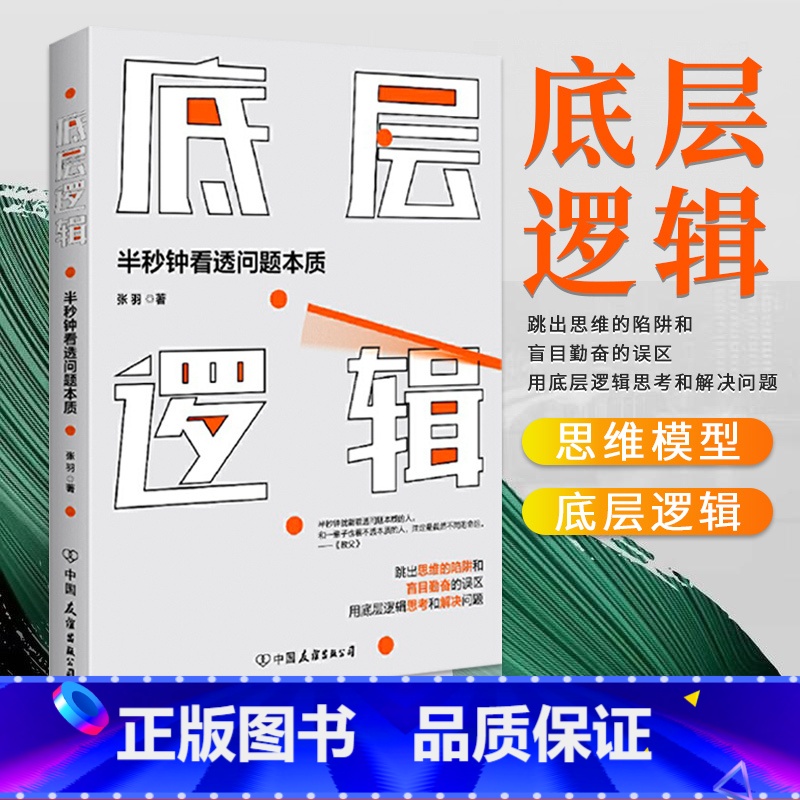 [正版] 底层逻辑 张羽 5分钟商学院 看清这个世界的底牌商业世界的本质 长远生存 管理书籍企业管理 半秒钟看透问题本