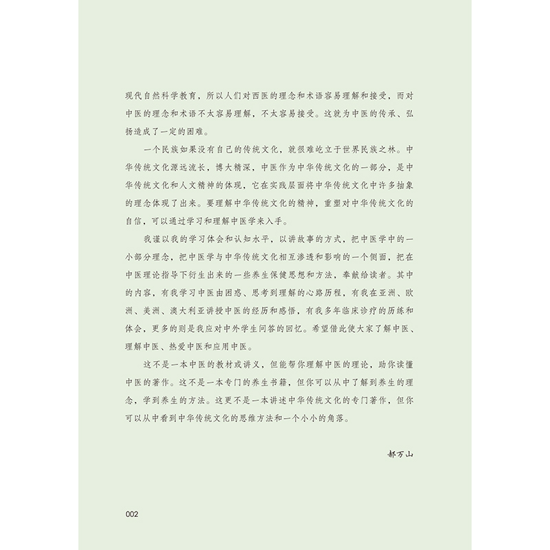 [正版]郝万山说健康Ⅲ:中医到底讲什么高清大图