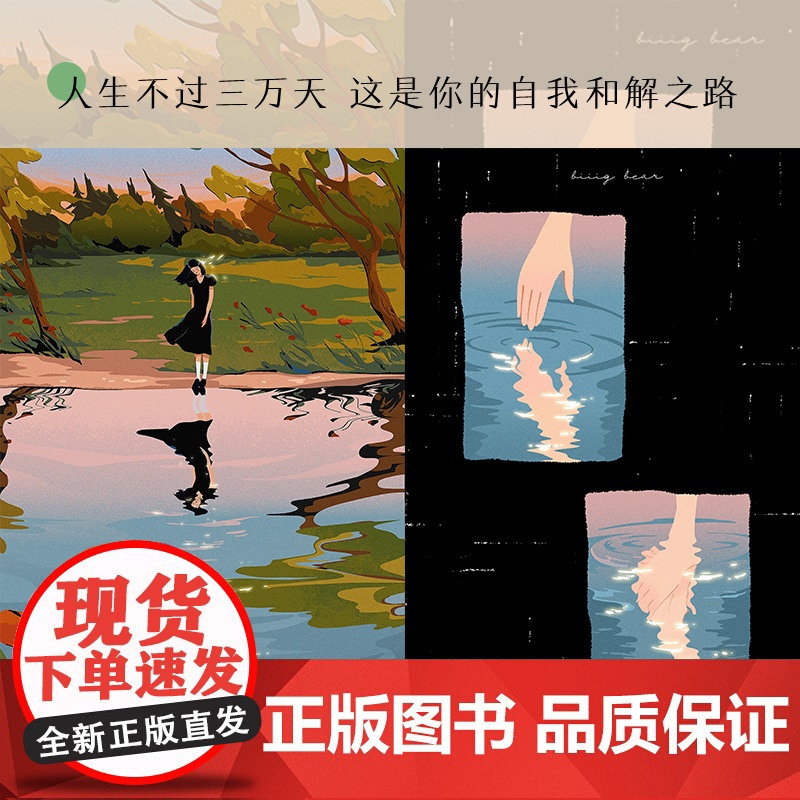 []人生不过三万天 写给每一个认真生活的你 茶茶著 小仙女的日常快乐指南 自我和解女性励志正版书籍高清大图