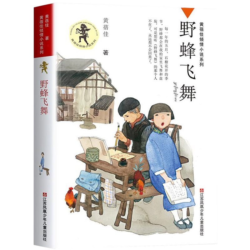 [正版]黄蓓佳q情小说系列 《野蜂飞舞 》小学生3-4-5-6年级9-12-13-15岁儿童课外文学校园成长励志故事书高清大图