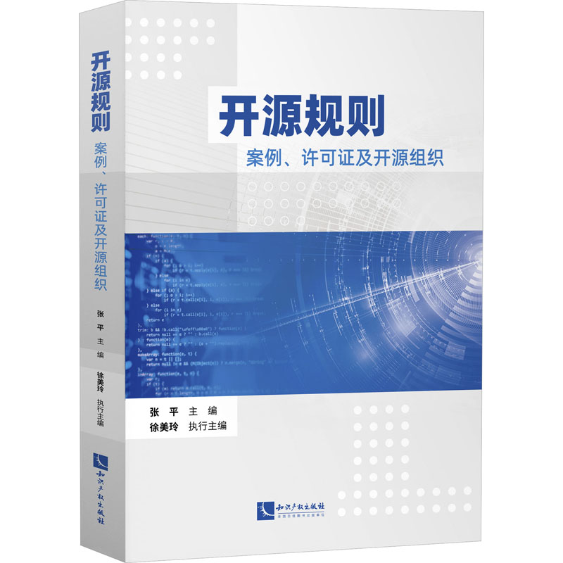 【M】开源规则 案例、许可证及开源组织-9787513083768