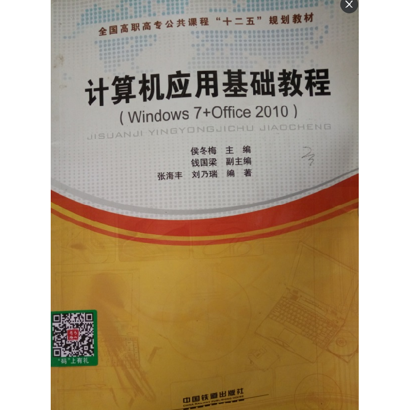 正版新书】计算机应用基础教程(Windows7+Office2010)侯冬梅97871