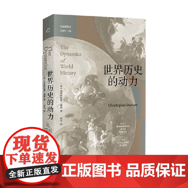 世界历史的动力 克里斯托弗·道森 著 历史高清大图