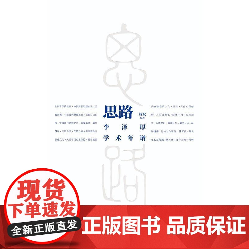 思路李泽厚学术年谱 杨斌编著孔学堂书局高清大图
