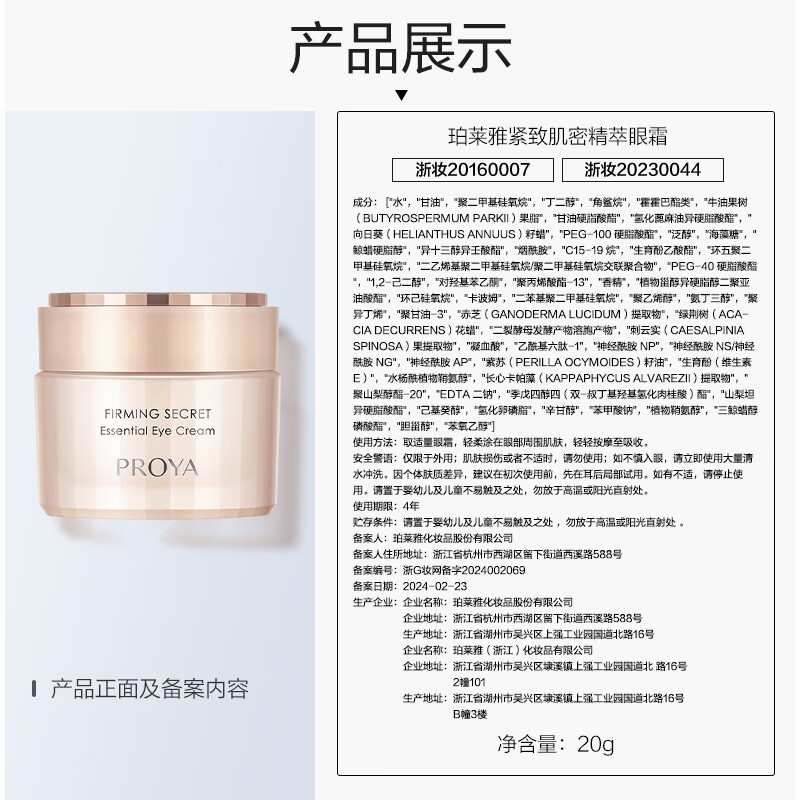 珀莱雅 紧致肌密焦点眼霜20g/盒高清大图