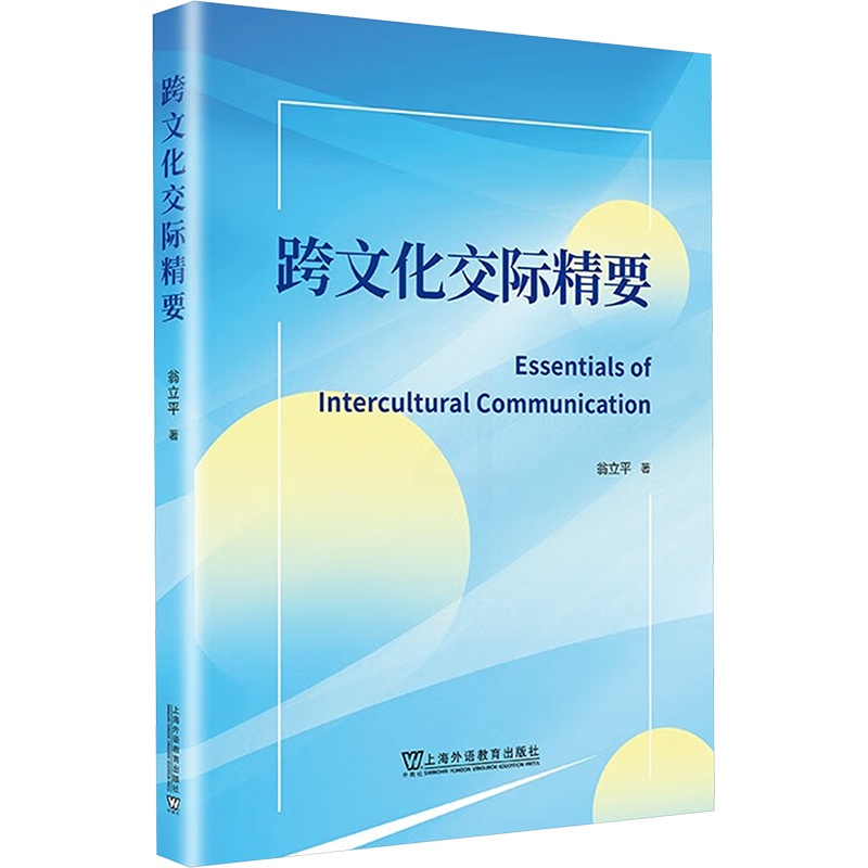 跨文化交际精要 [正版]跨文化交际精要 翁立平 著 礼仪经管、励志 书店图书籍 上海外语教育出版社高清大图
