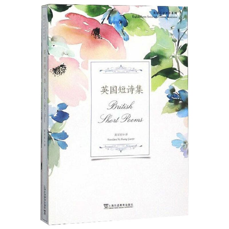 [正版]英国短诗集 黄杲炘 译 外国诗歌文教 书店图书籍 上海外语教育出版社高清大图