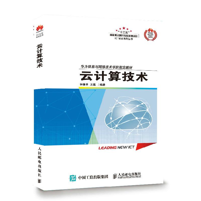 正版新书】云计算技术林康平 王磊9787115456519