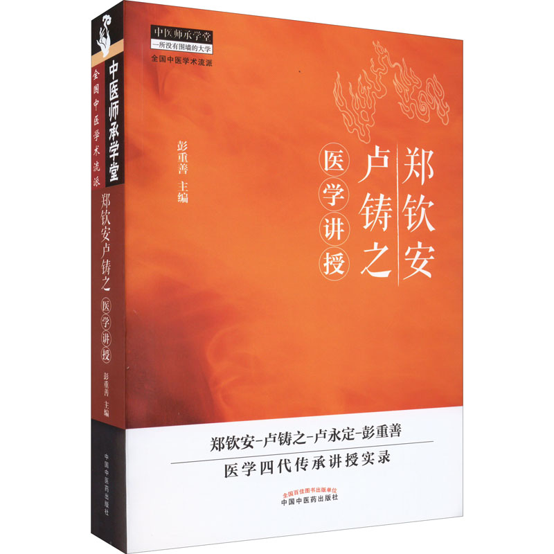 醉染图书郑钦安卢铸之医学讲授9787513229高清大图