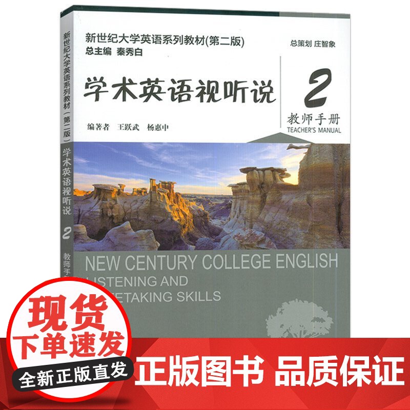 正版 2024新世纪大学英语系列教材 学术英语视听说2教师手册 第二版 扫码音视频王跃武 杨惠中编上海外语教育出版社9高清大图