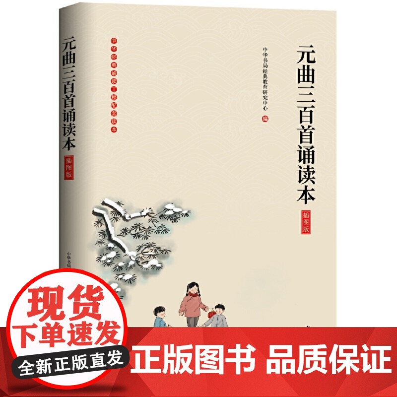元曲三百首诵读本 插图版 大字注音无障碍阅读 原文注释 童书4-12岁学前儿童读物青少年小学生课外阅读国学书籍 中华书局高清大图