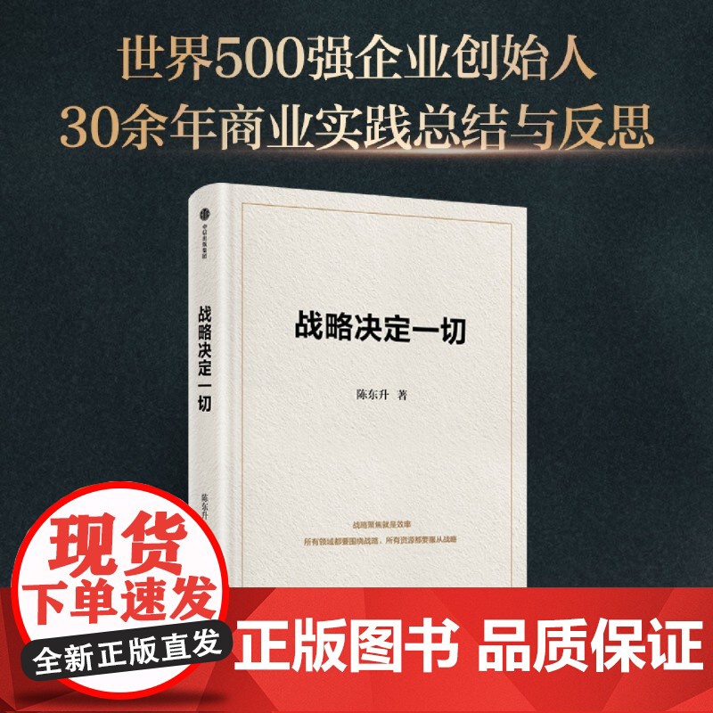 [余杭新华正版]战略决定一切 陈东升著 中国本土原创商业思想与管理智慧集大成之作高清大图