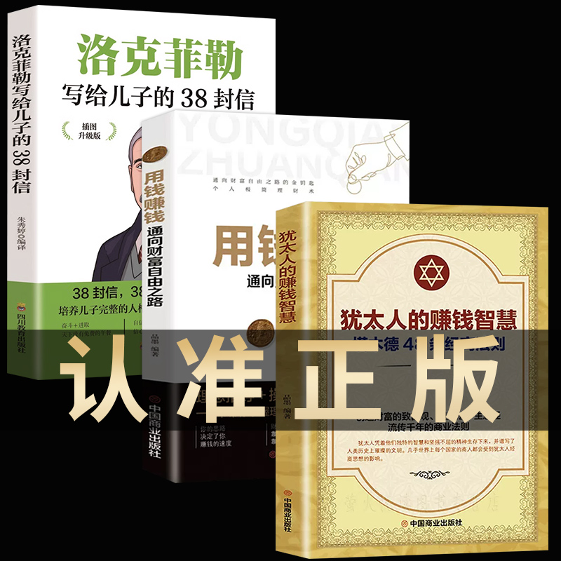 [3册]赚钱智慧+用钱赚钱+洛克菲勒 [正版]犹太人的赚钱智慧+用钱赚钱全2册 塔木德48条经商法则 赚钱哲学 生意经高清大图