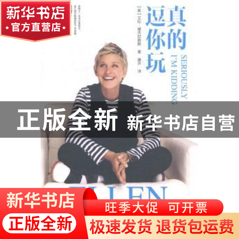 正版 真的逗你玩 (美)艾伦·德杰尼勒斯(Ellen Degeneres)著 华夏