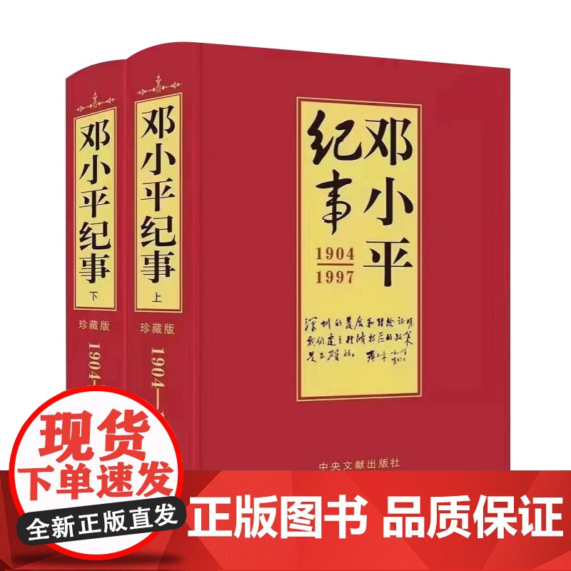 邓小平纪事(上下) 中央文献出版社高清大图