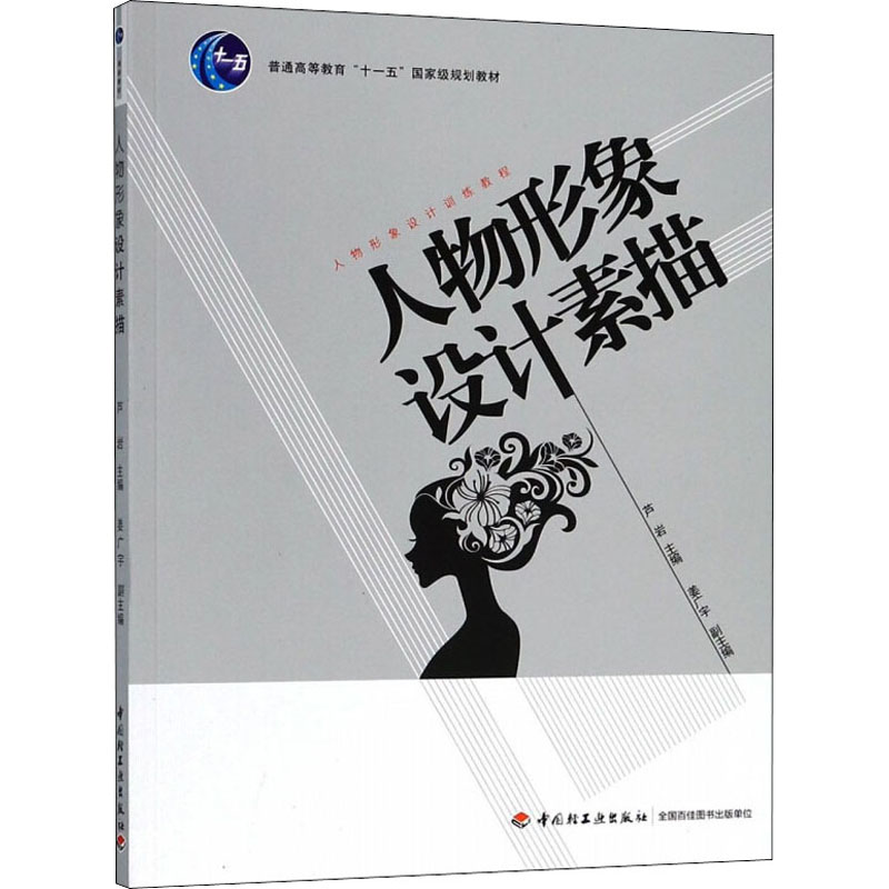 正版新书】人物形象设计素描编者:芦岩9787501977383