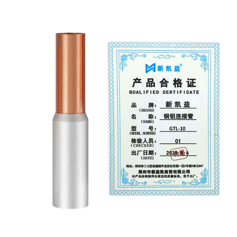 新凯益 铜铝连接管 GTL-10 个高清大图