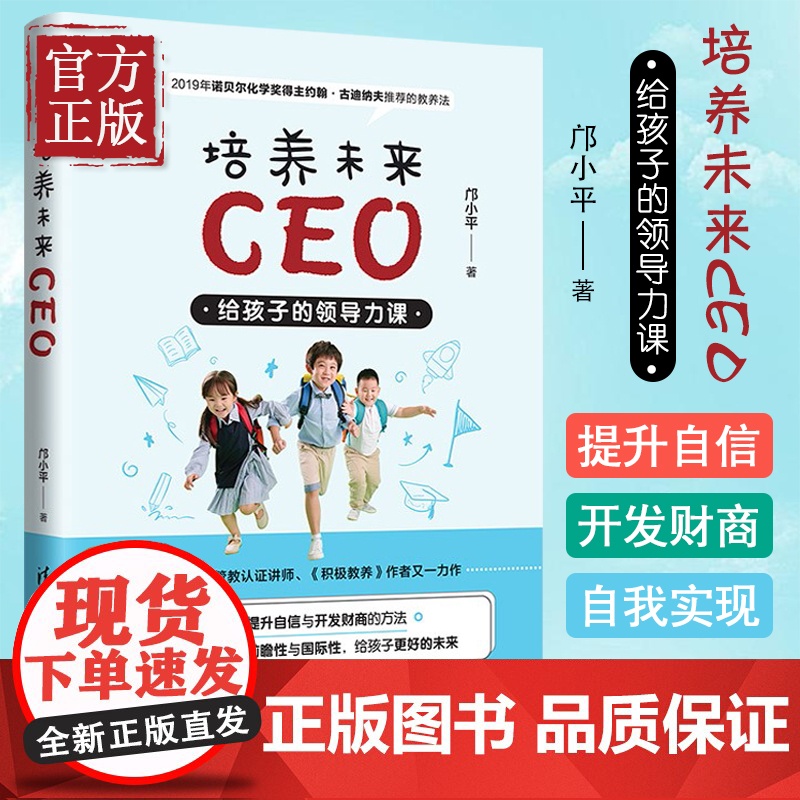 培养未来CEO 给孩子的领导力课 清华社 从培养孩子的自信心幽默力财商及领导力切入让孩子们都能更好地做自己的CEO书籍高清大图