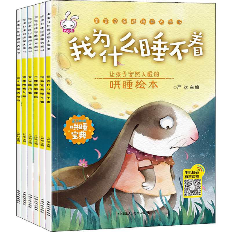 醉染图书宝宝分床过渡期大画书(全6册)9787520001632高清大图