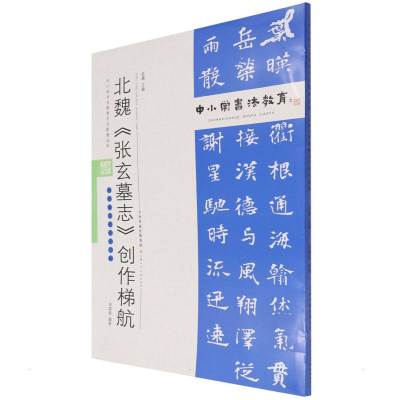 [M]中小学书法教育平台配套丛帖 北魏 《张玄墓志》创作梯航 任云程 著 -9787530598870