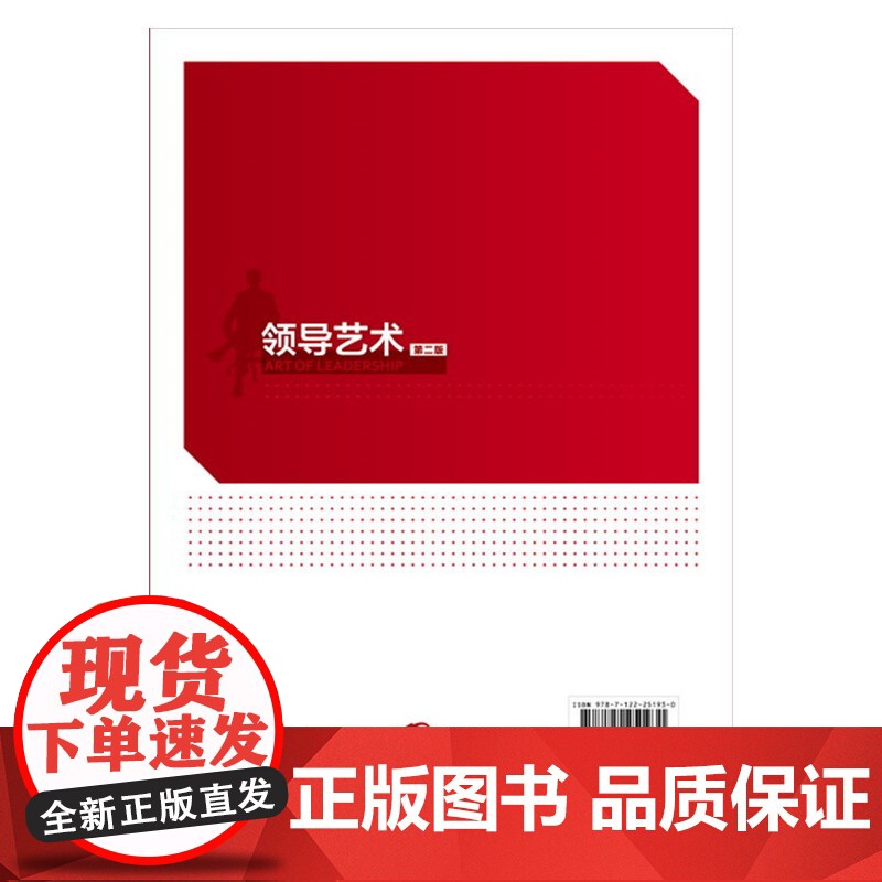 领导艺术(李学芝)(第二版) 李学芝 化学工业出版社 正版书籍高清大图