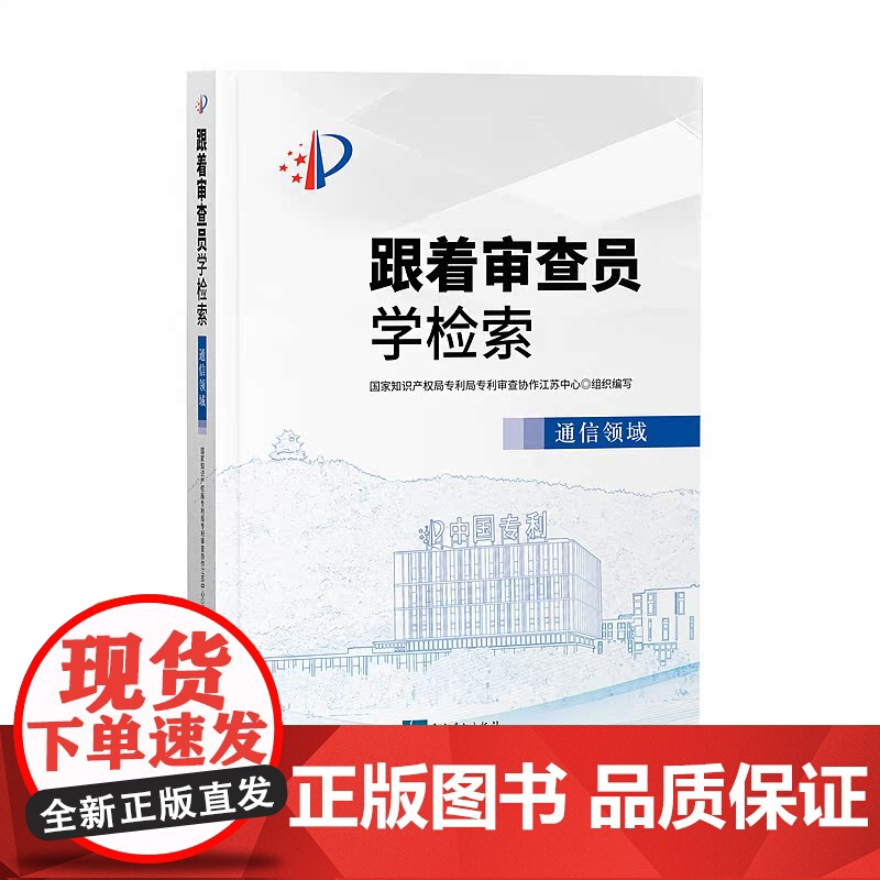 跟着审查员学检索 通信领域 知识产权出版社 9787513066617高清大图