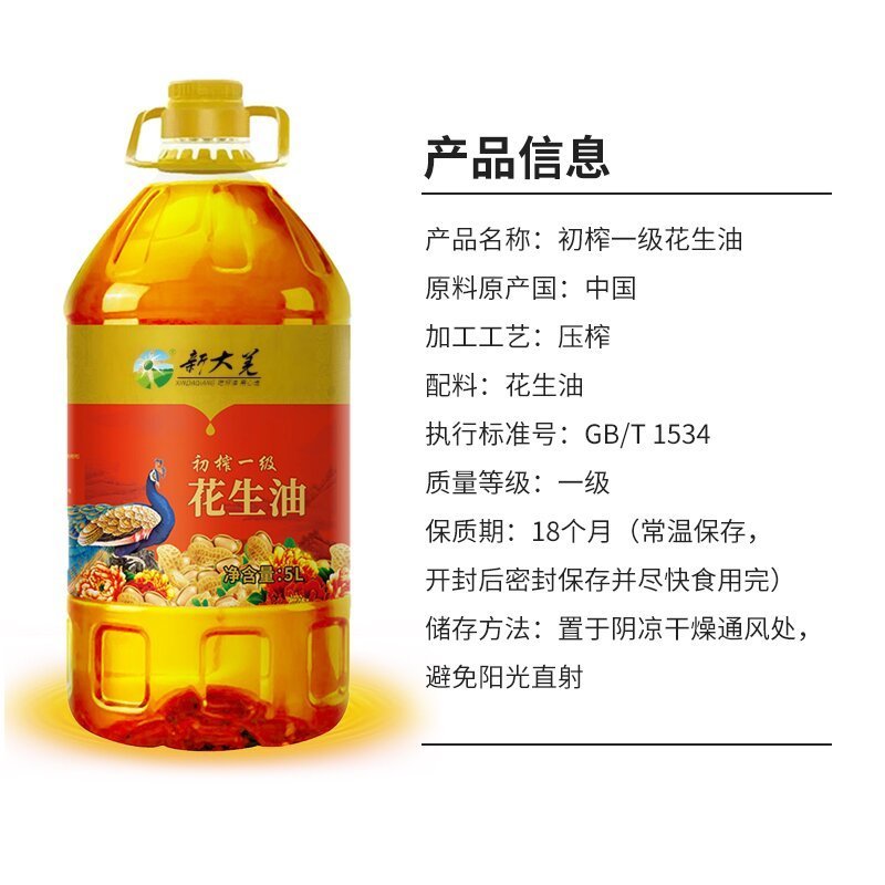 新大羌(XINDAQIANG) 初榨一级花生油5L高清大图