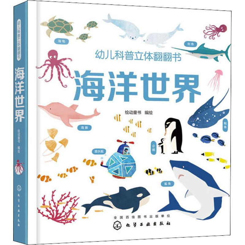 醉染图书幼儿科普立体翻翻书 海洋世界9787122998高清大图