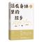 [醉染正版]《作家文摘》名家散文系列: 在身 里的故乡季羡林9787514391435现代