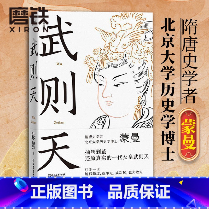 【正版】武则天 蒙曼 隋唐史学者 唐代女皇武则天文学历史人物传记 图书 书籍